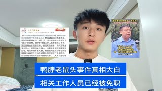 鸭脖老鼠头事件真相大白，相关工作人员被免职！