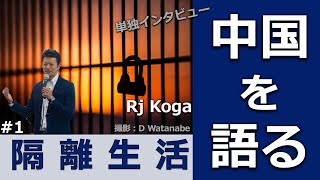 #92【単独インタビュー】中国を語る#1〜上海隔離生活を振り返る〜