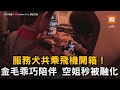 服務犬共乘飛機開箱！金毛乖巧陪伴 空姐秒被融化｜寵物｜狗狗｜服務犬｜飛機｜體驗   @goldentripmoney