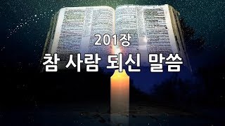 새찬송가 201장(통240) 참 사람 되신 말씀