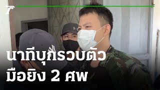 นาทีรวบคนร้ายอดีตทหารเกณฑ์ ยิงคนตาย 2 ศพ | 24-06-64 | ข่าวเย็นไทยรัฐ