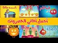 مجموعة من اجمل اغاني الخضروات | قناة أسرتنا