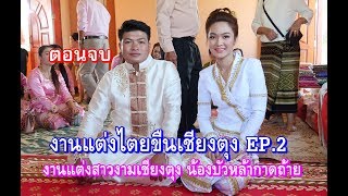 งานแต่งไตยขืนเชียงตุง 2019 EP.2 งานแต่งสาวงามเชียงตุง น้องบัวหล้ากาดถ้าย Tai Khun Kengtung wedding 2