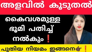 ❗അളവിൽ കൂടുതൽ കൈവശമുള്ള ഭൂമി സർക്കാർ പതിച്ച് നൽകുന്നു❗#advocate#information#knowledge#youtube#shorts