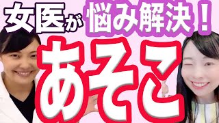 【公開】あそこの見た目？ニオイ？VIO脱毛？人に言えない悩みを美容のプロが解説【膣は若返る】