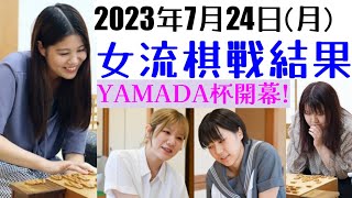 開幕から大波乱？若き女流棋士たちの祭典がはじまりました！7月24日の対局結果【将棋女流棋戦情報】