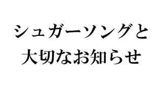 みんなの『大切なお知らせ』を歌いました。【シュガーソングとビターステップ/替え歌】