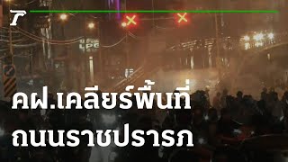 ตำรวจชุดควบคุมฝูงชนเคลียร์พื้นที่ ด้านถนนราชปรารภมุ่งหน้าอนุสาวรีย์ฯ | 13-08-64 | ไทยรัฐนิวส์โชว์