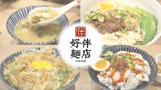 IG文青風格的中式麵店🍜好伴麵店｜王品平價麵店