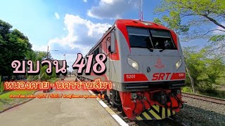 ขบวนรถท้องถิ่น 418. ใช้หัวรถจักรใหม่ทำขบวน (เหตุจำเป็น)