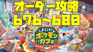 【ポケまぜ】オーダー676～680を攻略！（2022/2/2）