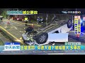 20190909中天新聞　車禍頻傳！　陽明山仰德大道成「年輕騎士殺手」