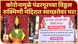 Pandharpur Vitthal Temple | कोरोनामुळे पंढरपूरच्या विठ्ठल रुक्मिणी मंदिरात स्वच्छतेवर भर! |ABP Majha