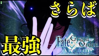 【FGOAC】過去の栄光！！アルジュナ武勇伝その２。このステージまでアーチャー最強だったのに。【Fate/GrandOrderArcade】【アケGO】