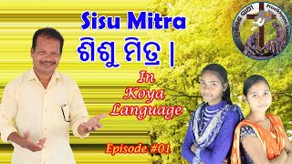 Episode #01 | Sisu Mitra | सिसु मित्रा | ଶିଶୁ ମିତ୍ର | PS_Media | Koya Language