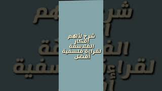 اهم أفكار الفلاسفة التي ستساعدك في قرائتك الفلسفية