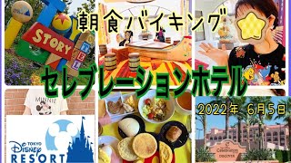 【Disney】セレブレーションホテル🏨朝食バイキング🍽ディスカバー🏰今、話題で最安❤貸切で撮影すると…!?✨🏰🐭🖤 Disney Celebration Hotel Discover.