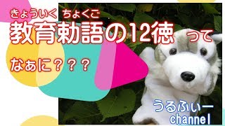 「教育勅語の１２徳」って、なぁに？？[#01]