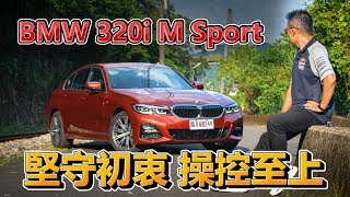 【Andy老爹試駕】堅守初衷 操控至上  BMW 320i M Sport