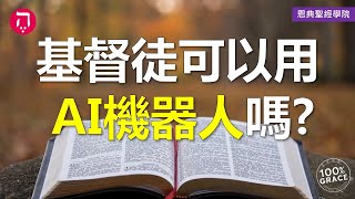 基督徒可以用AI機器人嗎？｜Grace 8查經課｜Chapter 2聖經難解經文｜Zoom Q\u0026A｜洪鉅晰牧師｜恩典聖經學院｜恩寵教會