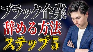 【退職 伝え方】ブラック企業 辞め方 ステップ5！ 会社を辞めたい 方は見てください！ 【ブラック企業 退職】