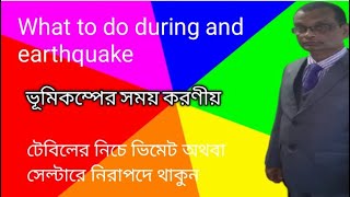 ভূমিকম্পের সময় করনীয় What to do during an earthquake  Security tutorial bangle