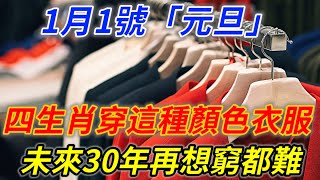 錯過要等20年！1月1日元旦！這4大生肖一定要穿這個顔色的衣服，運氣爆棚，想不富都難！| 好運蓮蓮#生肖#財運#風水#運勢#佛#元旦#好運蓮蓮