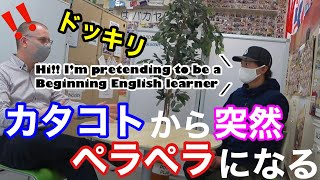 【英語 ドッキリ】英会話スクールのアメリカ人教師に突然ペラペラの英語を披露してみた。Japanese  Surprises English teacher with fluent English!