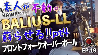 BALIUS-LL フロントフォークオーバーホール EP.19