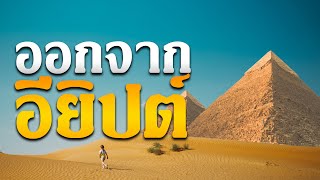 คำเทศนา ออกจากอียิปต์ (อพยพ 12:40-42) โดย ศจ.ดร.สุรศักดิ์ DrKerMinistry