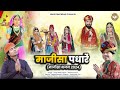 माजीसा पधारे जी | माजीसा न्यू भजन 2024 | Majisa Padhare Ji | Harsh Mali | Majisa Bhajan 2024