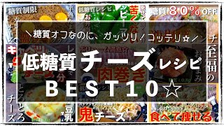 【チーズ好き必見！】低糖質なメインおかず☆「チーズレシピＢＥＳＴ１０」【糖質オフレシピ集】