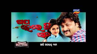 Gapa Hele Bi Sata | BlockbusterTarang Matinee | 16th Oct 2024 @ 3PM | Tarang TV