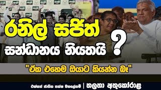 රනිල් සජිත් සන්ධානය නියතයි | THALATHA ATHUKORALA | NETH FM