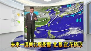 2022/10/6未來一週東北風影響 北.基.宜.花稍涼－民視新聞