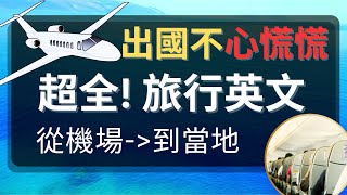 120句超全！旅行英语：机场、餐厅、住宿、购物、医疗、交通 : 听力练习教学