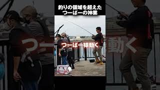 釣りの領域を超えた神業を披露 #Shorts