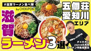 滋賀に来たら食べてってほしいラーメン！2024夏！！愛荘町・五個荘エリア３選！！