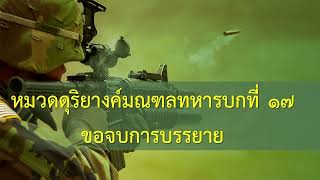 มทบ.17 ต้อนรับเจ้ากรมดุริยางค์ทหารบก