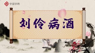 《世说新语与魏晋风度》第3节 刘伶病酒：他来到世间的唯一任务就是喝酒？【学国学网】