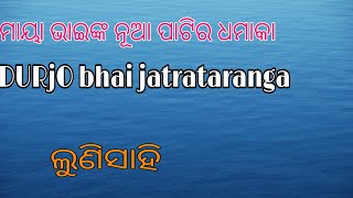 ଲୁଣି ସାହି ମାଟିରେ ମାୟାଭାଇ  ନୂଆ ଯାତ୍ରା ପାଟି କରି ଦମଦେଖାଇଲେ🌹🌹🌹🌹9938143571