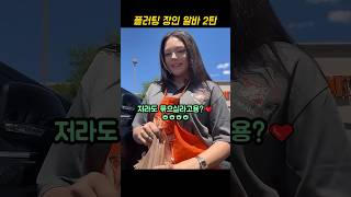 플러팅 장인 알바 2탄