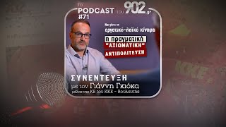 #71 - Συνέντευξη με τον Γ. Γκιόκα | Να γίνει το λαϊκό κίνημα η πραγματική 