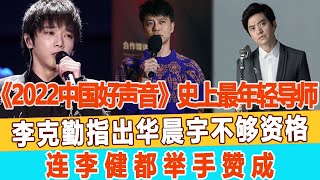 《2022中國好聲音》迎來史上最年輕導師，李克勤指出華晨宇不夠資格，身份曝光李健為他捏把汗！99愛娛樂