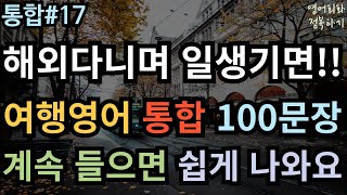 [영어회화 정복하기 통합#17] 해외다니면서 일생기면!! 여행영어 통합 100문장 I 영어듣기 I 영어공부 I 영어 반복 듣기 #초보영어회화 #여행영어회화 #생활영어기초