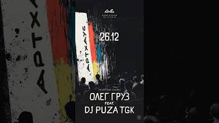 26.12 - GazgolderClub, презентация нового альбома «АртХаус» на музыку от Dj Puza TGK