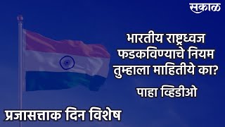 REPUBLIC DAY: आपला राष्ट्रध्वज फडकविण्याचे हे नियम तुम्हाला माहिती आहेत का? | India | Flag | Sakal