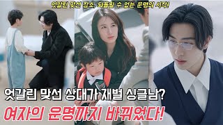 돈만 밝힌다고 생각한 가짜 아내가 목숨을 바쳐 아들을 구하자, 금욕주의 재벌 회장은 아내를 보물처럼 아낀다💥[중드추천 중국드라마 풀버전 무료보기][중국드라마 몰아보기 결말포함]