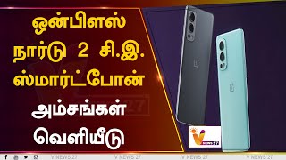 ஒன்பிளஸ் நார்டு 2 சி.இ. ஸ்மார்ட்போன் அம்சங்கள் வெளியீடு | ONEPLUS Nord 2|  vnews Gadgets |