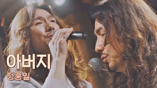 담담하게 불러 더 슬픈😢 정홍일(JEONG HONG IL)의 자작곡 〈아버지〉♪ 유명가수전(famous singers) 6회 | JTBC 210507 방송